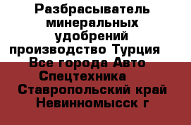 Разбрасыватель минеральных удобрений производство Турция. - Все города Авто » Спецтехника   . Ставропольский край,Невинномысск г.